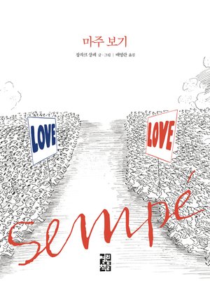 cover image of 마주 보기